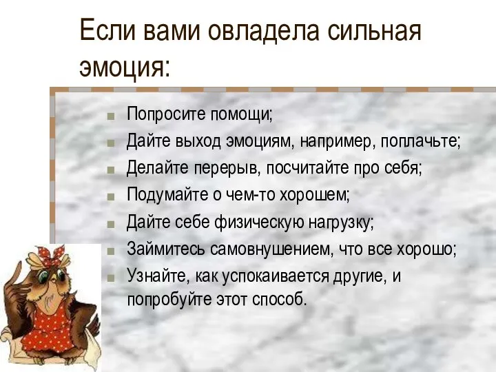 Если вами овладела сильная эмоция: Попросите помощи; Дайте выход эмоциям, например,