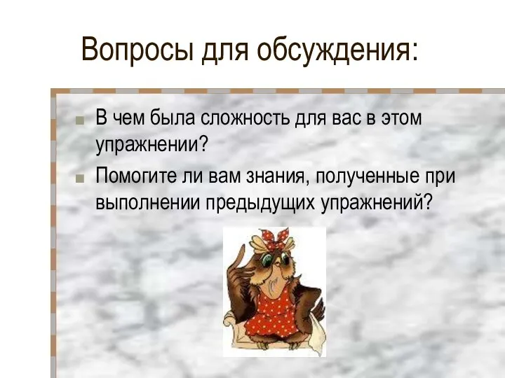 Вопросы для обсуждения: В чем была сложность для вас в этом