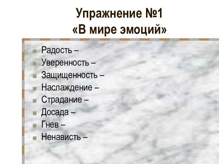 Упражнение №1 «В мире эмоций» Радость – Уверенность – Защищенность –