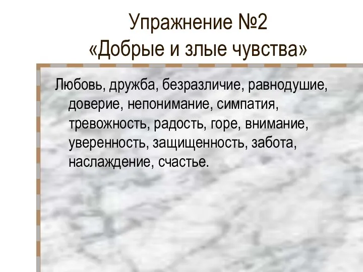 Упражнение №2 «Добрые и злые чувства» Любовь, дружба, безразличие, равнодушие, доверие,