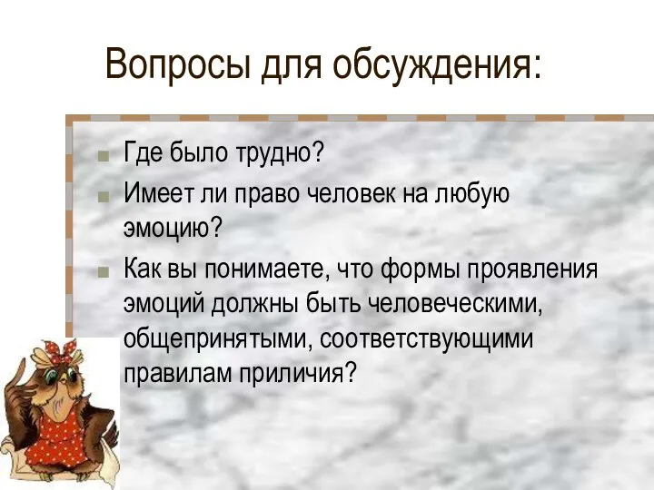 Вопросы для обсуждения: Где было трудно? Имеет ли право человек на