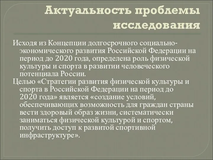 Актуальность проблемы исследования Исходя из Концепции долгосрочного социально-экономического развития Российской Федерации