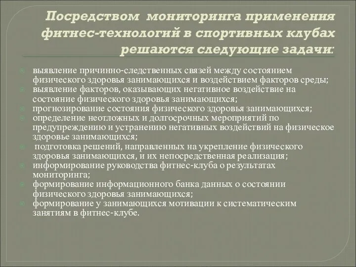 Посредством мониторинга применения фитнес-технологий в спортивных клубах решаются следующие задачи: выявление