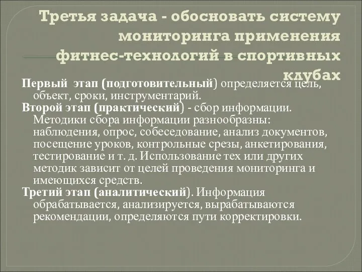 Третья задача - обосновать систему мониторинга применения фитнес-технологий в спортивных клубах