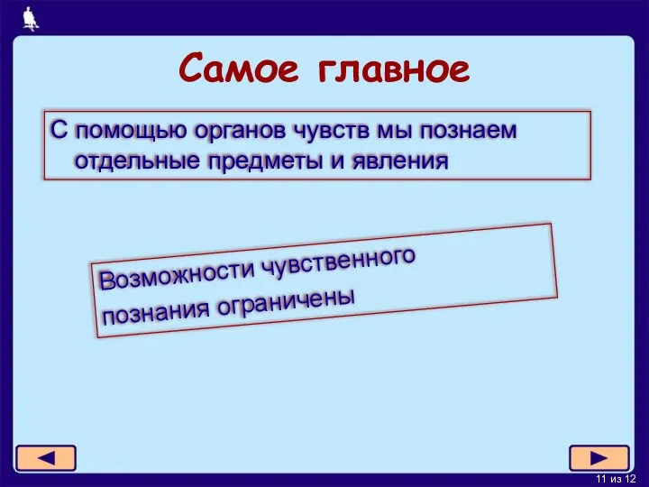 Самое главное С помощью органов чувств мы познаем отдельные предметы и явления Возможности чувственного познания ограничены