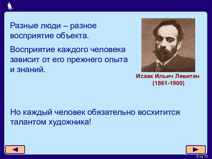 Разные люди – разное восприятие объекта. Восприятие каждого человека зависит от