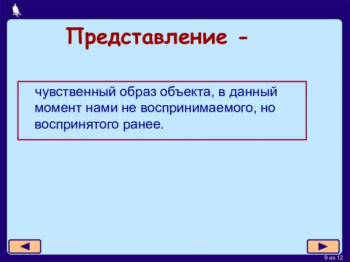 Представление - чувственный образ объекта, в данный момент нами не воспринимаемого, но воспринятого ранее.