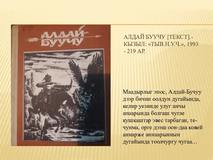 АЛДАЙ БУУЧУ [ТЕКСТ].- КЫЗЫЛ: «ТЫВ.Н.У.Ч.», 1993 - 219 АР. Маадырлыг эпос,