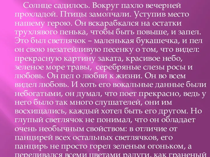 Солнце садилось. Вокруг пахло вечерней прохладой. Птицы замолчали. Уступив место нашему