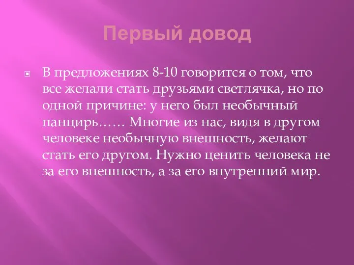 Первый довод В предложениях 8-10 говорится о том, что все желали