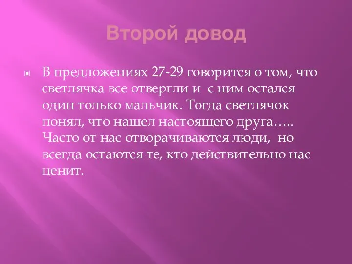 Второй довод В предложениях 27-29 говорится о том, что светлячка все