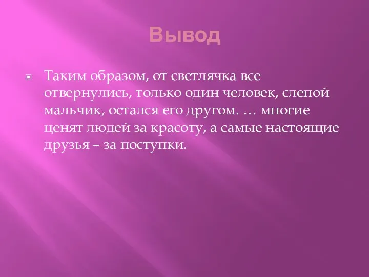 Вывод Таким образом, от светлячка все отвернулись, только один человек, слепой