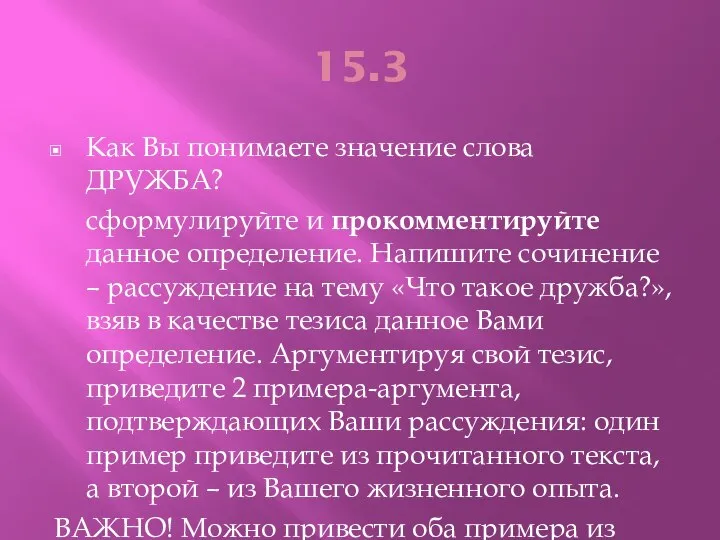 15.3 Как Вы понимаете значение слова ДРУЖБА? сформулируйте и прокомментируйте данное