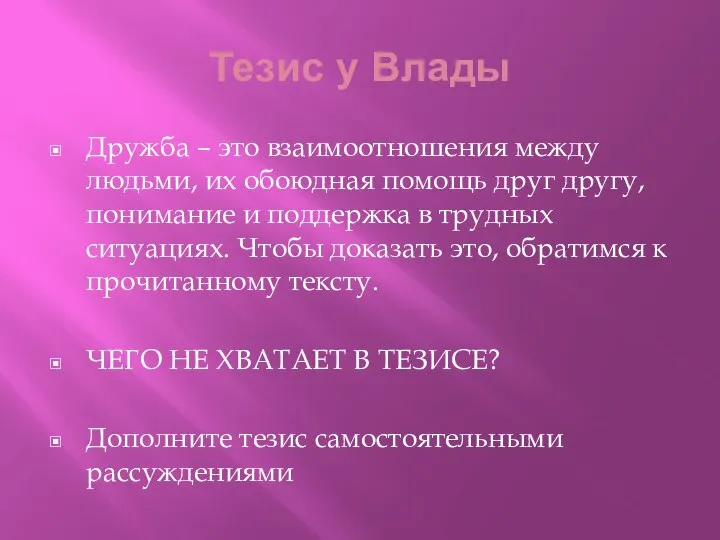 Тезис у Влады Дружба – это взаимоотношения между людьми, их обоюдная