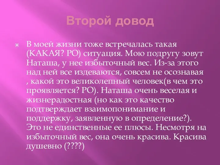 Второй довод В моей жизни тоже встречалась такая (КАКАЯ? РО) ситуация.