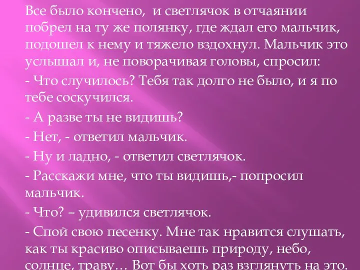 Все было кончено, и светлячок в отчаянии побрел на ту же