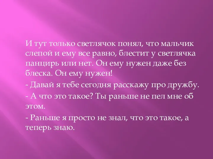 И тут только светлячок понял, что мальчик слепой и ему все