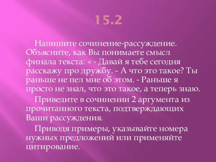 15.2 Напишите сочинение-рассуждение. Объясните, как Вы понимаете смысл финала текста: «