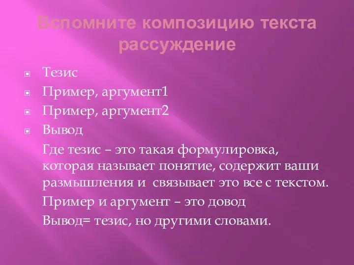 Вспомните композицию текста рассуждение Тезис Пример, аргумент1 Пример, аргумент2 Вывод Где