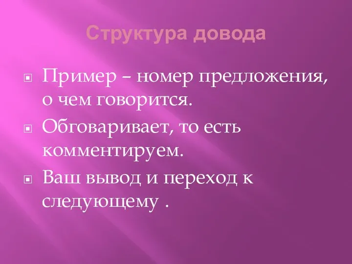 Структура довода Пример – номер предложения, о чем говорится. Обговаривает, то