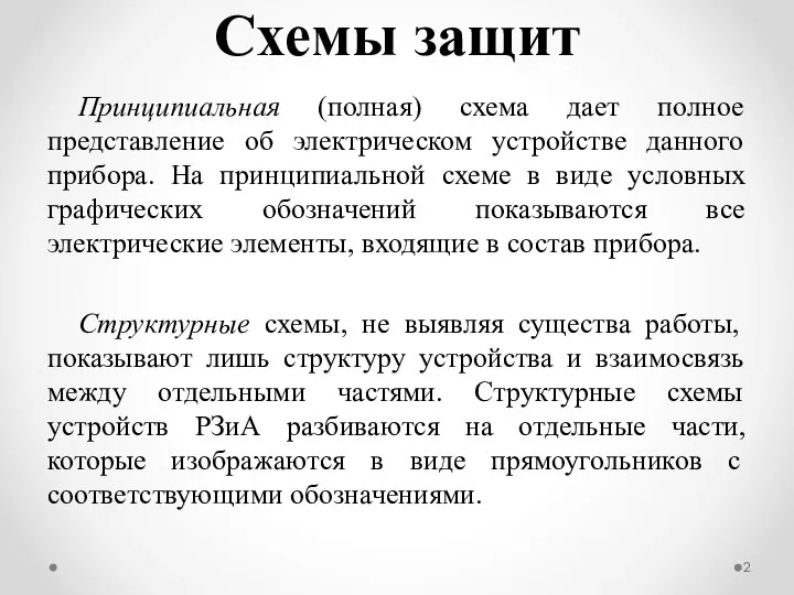 Принципиальная (полная) схема дает полное представление об электрическом устройстве данного прибора.