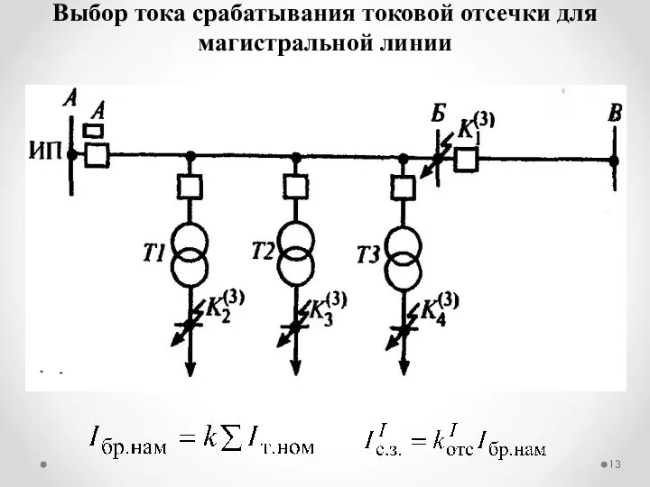 Выбор тока срабатывания токовой отсечки для магистральной линии