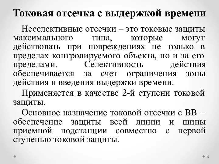 Неселективные отсечки – это токовые защиты максимального типа, которые могут действовать