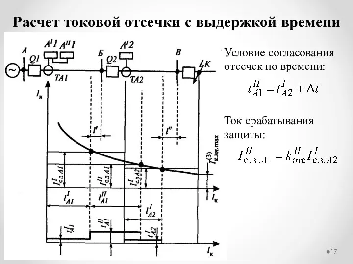 Расчет токовой отсечки с выдержкой времени Условие согласования отсечек по времени: Ток срабатывания защиты: