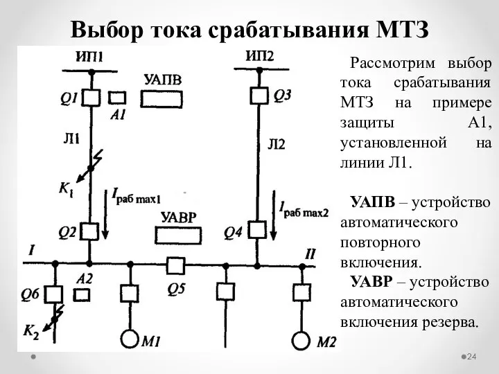 Выбор тока срабатывания МТЗ Рассмотрим выбор тока срабатывания МТЗ на примере