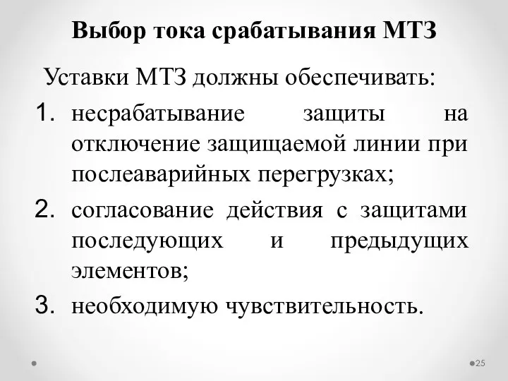 Уставки МТЗ должны обеспечивать: несрабатывание защиты на отключение защищаемой линии при