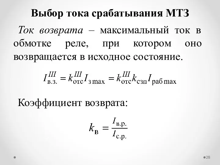 Ток возврата – максимальный ток в обмотке реле, при котором оно