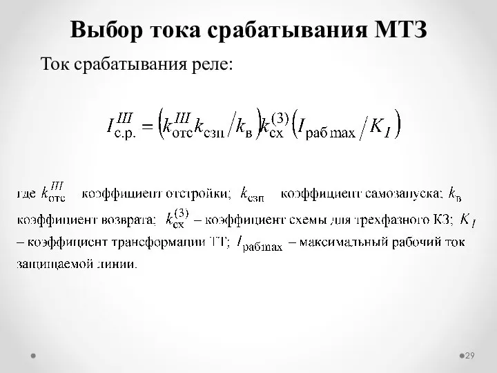 Ток срабатывания реле: Выбор тока срабатывания МТЗ