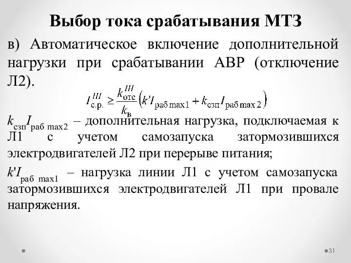 в) Автоматическое включение дополнительной нагрузки при срабатывании АВР (отключение Л2). kсзпIраб