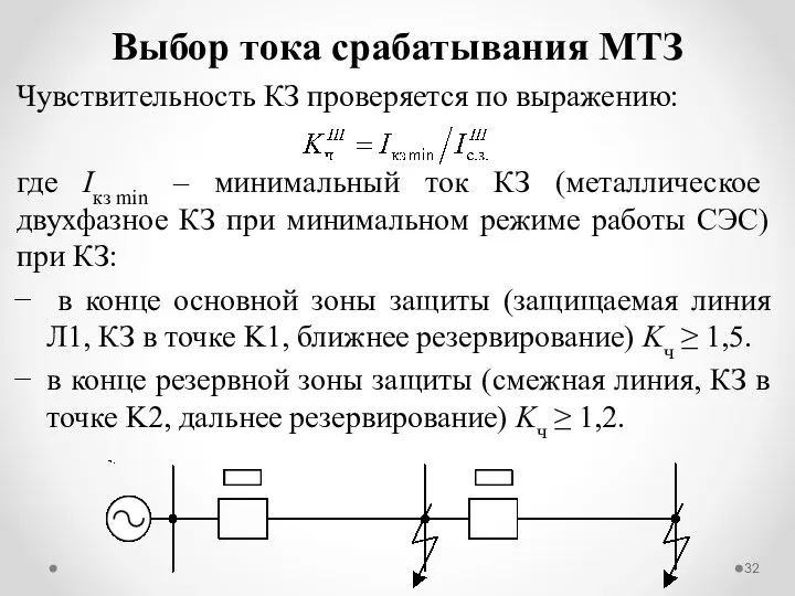 Чувствительность КЗ проверяется по выражению: где Iкз.min – минимальный ток КЗ