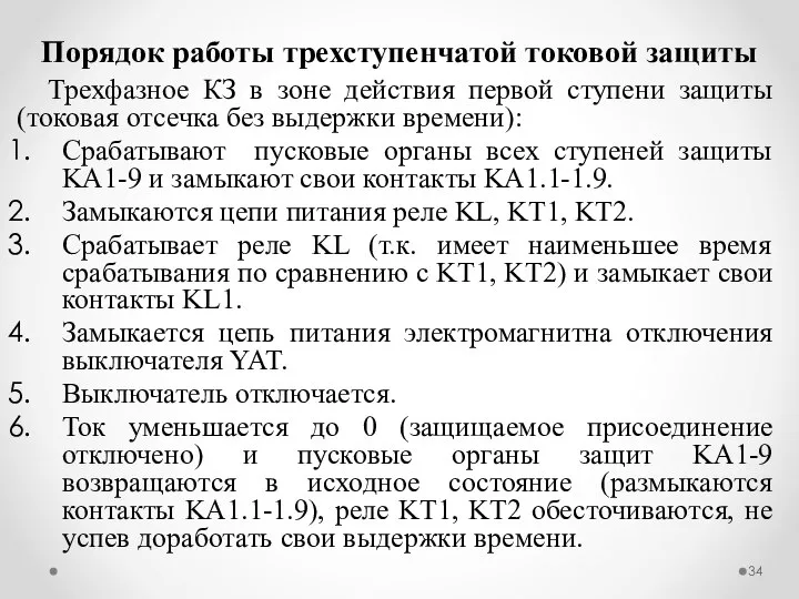 Трехфазное КЗ в зоне действия первой ступени защиты (токовая отсечка без