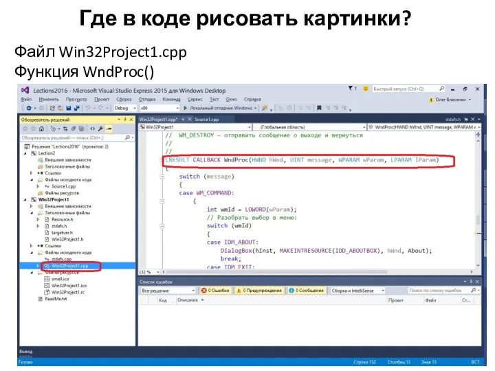 Где в коде рисовать картинки? Файл Win32Project1.cpp Функция WndProc()