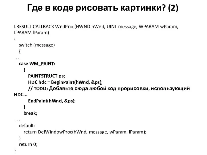 Где в коде рисовать картинки? (2) LRESULT CALLBACK WndProc(HWND hWnd, UINT