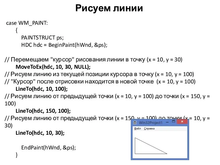 Рисуем линии case WM_PAINT: { PAINTSTRUCT ps; HDC hdc = BeginPaint(hWnd,