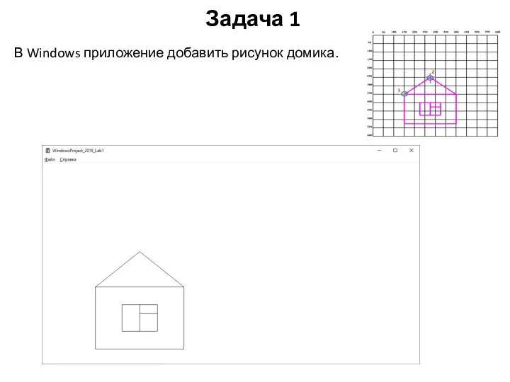 Задача 1 В Windows приложение добавить рисунок домика.