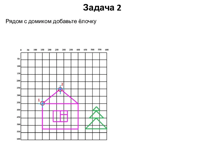 Задача 2 Рядом с домиком добавьте ёлочку