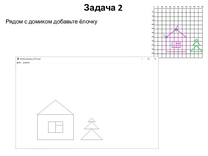 Задача 2 Рядом с домиком добавьте ёлочку