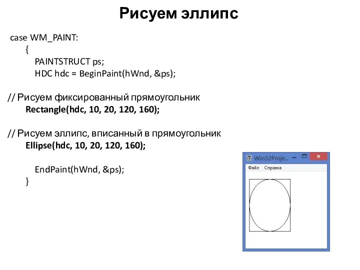 Рисуем эллипс case WM_PAINT: { PAINTSTRUCT ps; HDC hdc = BeginPaint(hWnd,