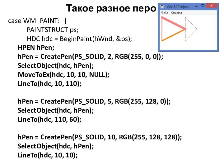 Такое разное перо case WM_PAINT: { PAINTSTRUCT ps; HDC hdc =