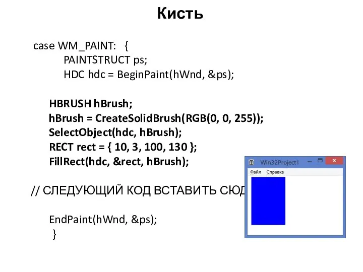 Кисть case WM_PAINT: { PAINTSTRUCT ps; HDC hdc = BeginPaint(hWnd, &ps);