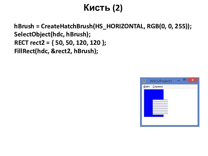 Кисть (2) hBrush = CreateHatchBrush(HS_HORIZONTAL, RGB(0, 0, 255)); SelectObject(hdc, hBrush); RECT