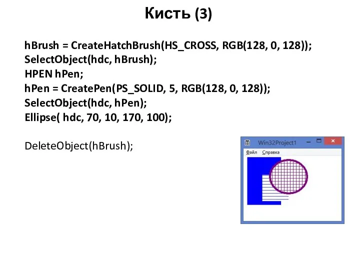 Кисть (3) hBrush = CreateHatchBrush(HS_CROSS, RGB(128, 0, 128)); SelectObject(hdc, hBrush); HPEN