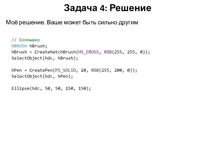 Задача 4: Решение Моё решение. Ваше может быть сильно другим