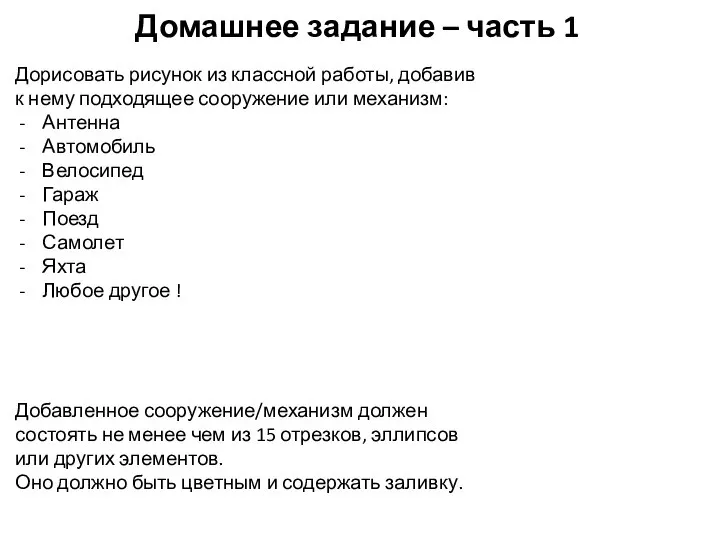 Домашнее задание – часть 1 Дорисовать рисунок из классной работы, добавив