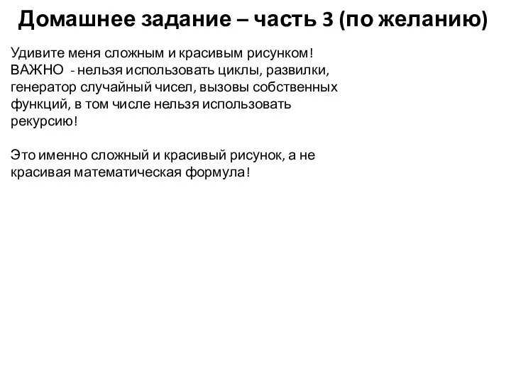 Домашнее задание – часть 3 (по желанию) Удивите меня сложным и