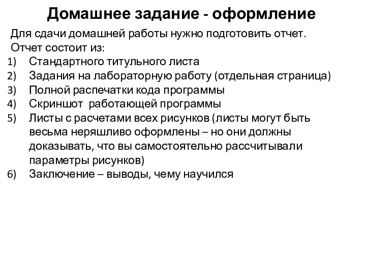 Домашнее задание - оформление Для сдачи домашней работы нужно подготовить отчет.